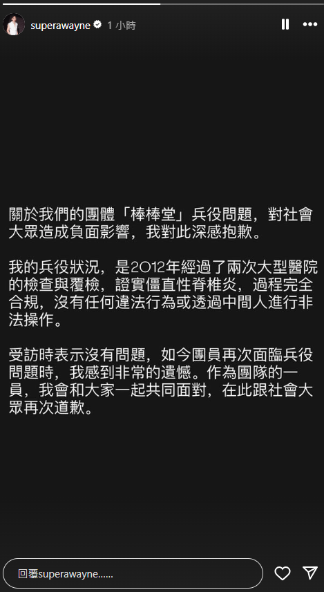 阿緯於個人社群道歉，同時再次澄清自己免役完全合法。（翻攝Instagram@superawayne）