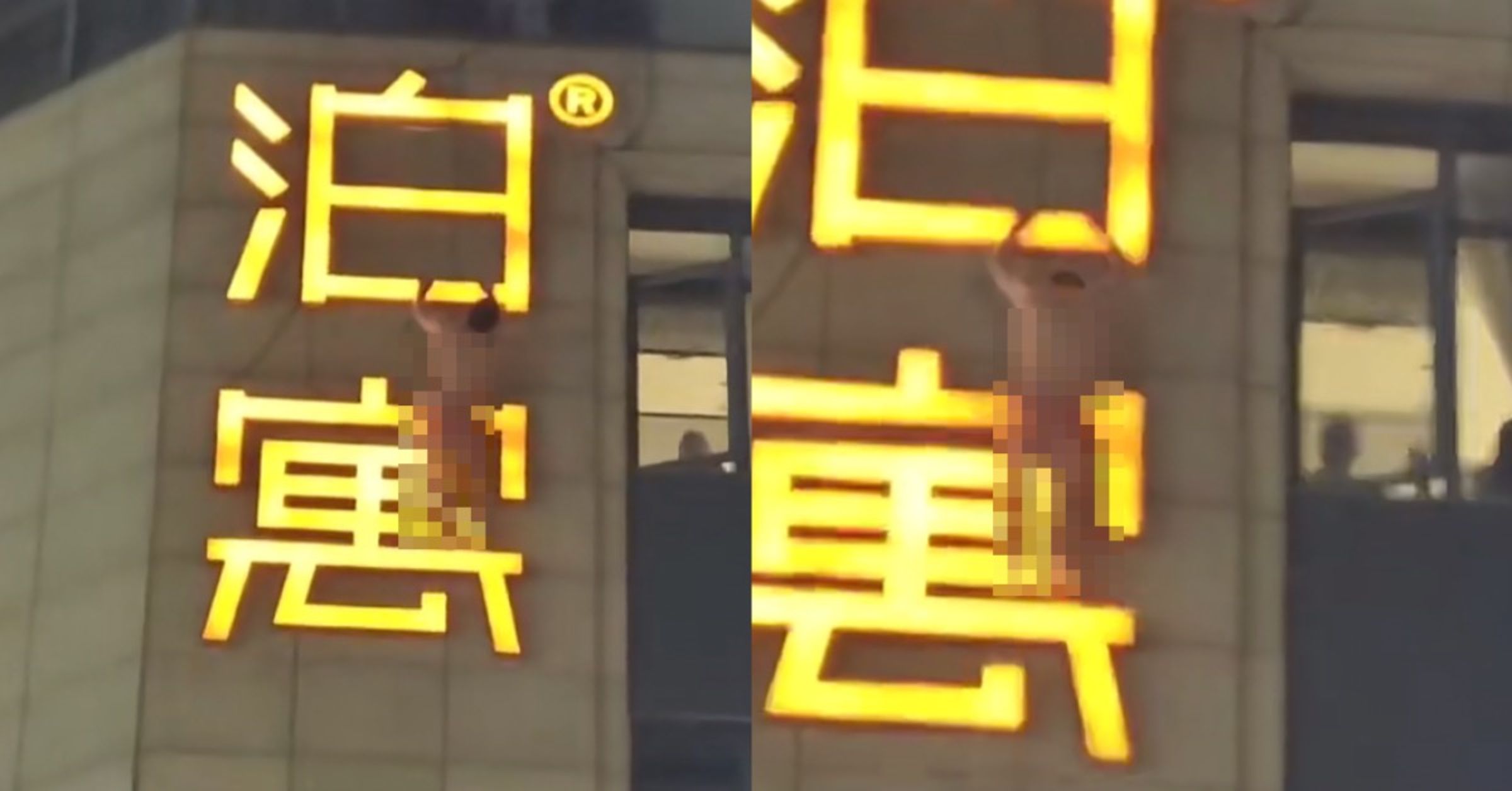 杭州一名男子深夜被拍到赤裸上身、僅穿紅色內褲,卡在飯店外牆招牌上,疑似偷情遭抓包後翻窗躲避,驚險畫面瞬間在網路瘋傳。(翻攝自微博/深圳小俠)