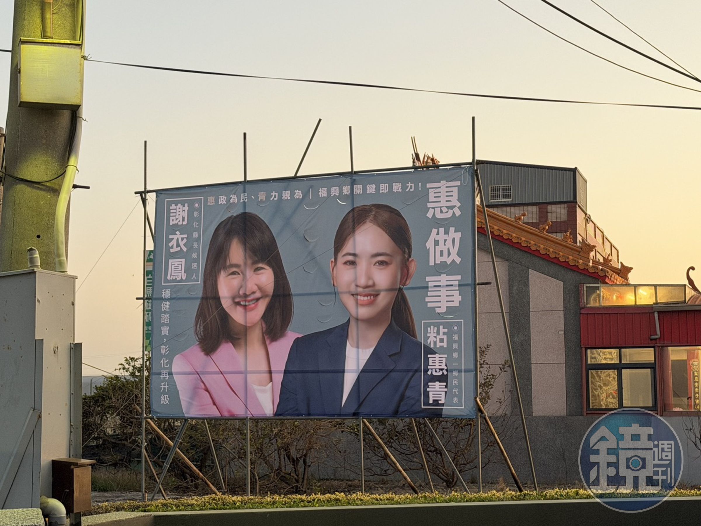 被看好轉戰縣議員的國民黨彰化縣福興鄉代表粘惠青，今（10日）開出第一槍，在地方掛出藍委謝衣鳯看板。（讀者提供）