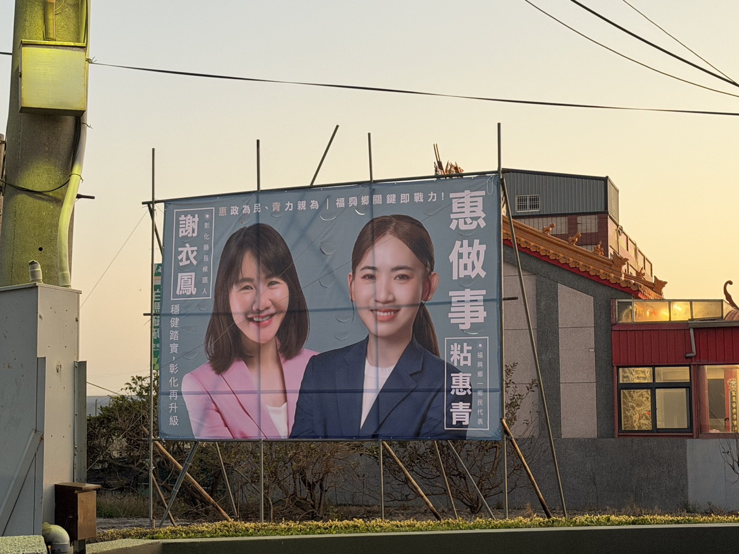 被看好轉戰縣議員的國民黨彰化縣福興鄉代表粘惠青，今（10日）開出第一槍，在地方掛出藍委謝衣鳯看板。（讀者提供）