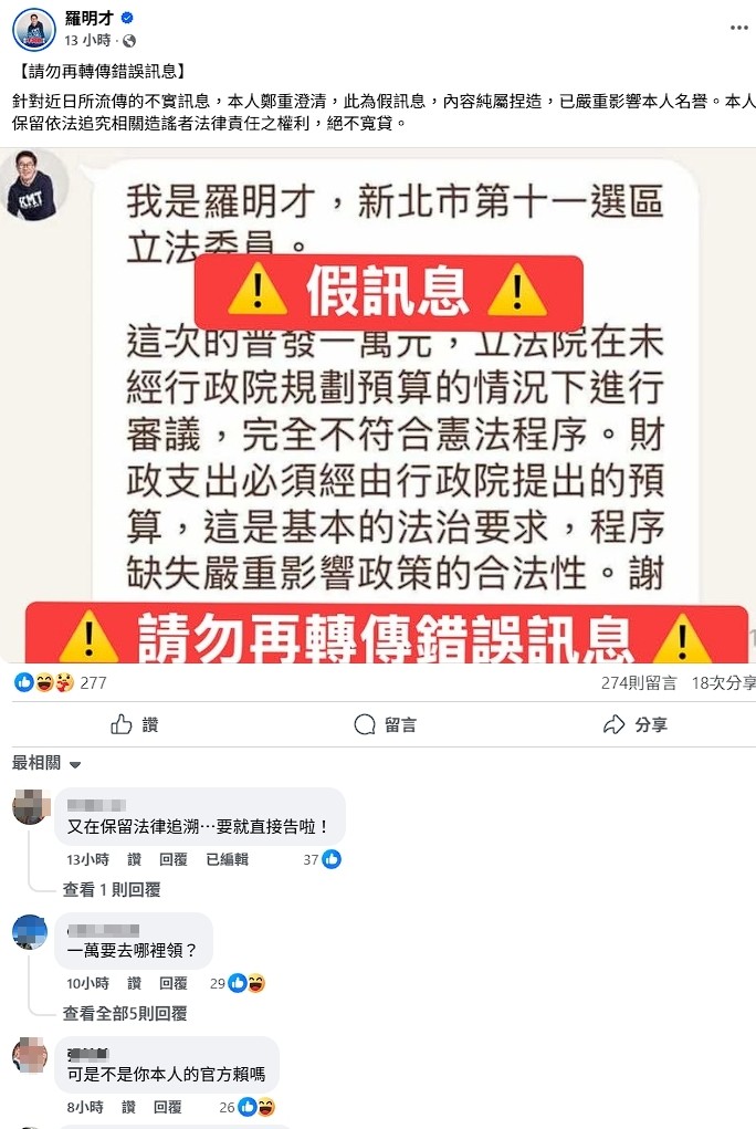 羅明才在臉書稱相關截圖是假訊息。（翻攝自羅明才臉書）
