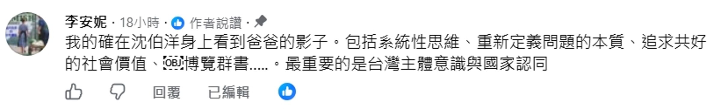 李安妮在學者李忠憲的po文下方留言區,指自己的確在沈伯洋身上「看到爸爸的影子」。(翻攝自臉書)