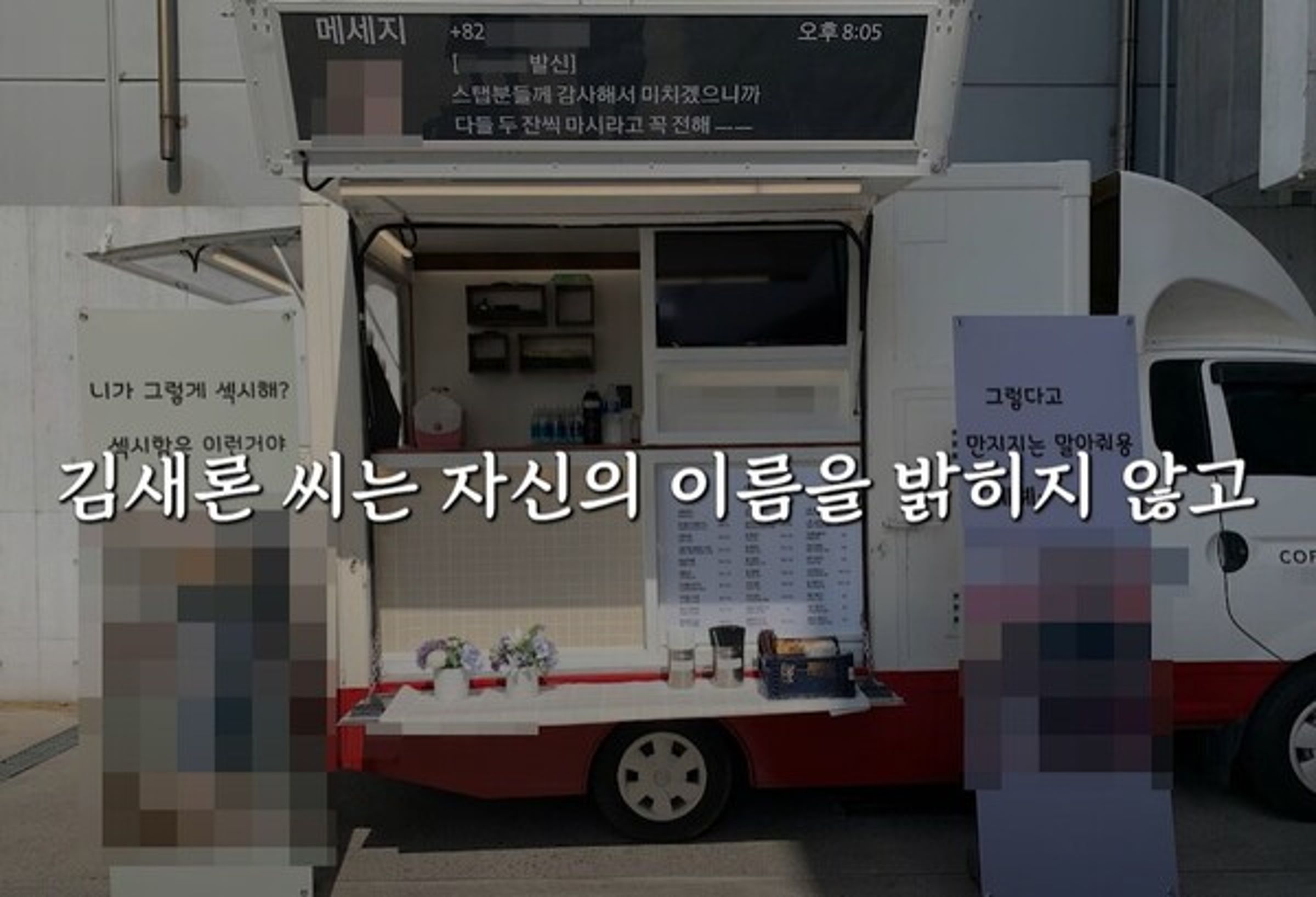 李鎮浩稱金賽綸曾送咖啡車為拍MV的曹承衍應援,也有粉絲反駁是曹承衍送給工作人員的逆應援。(截圖自演藝地下總統李鎮浩YT)