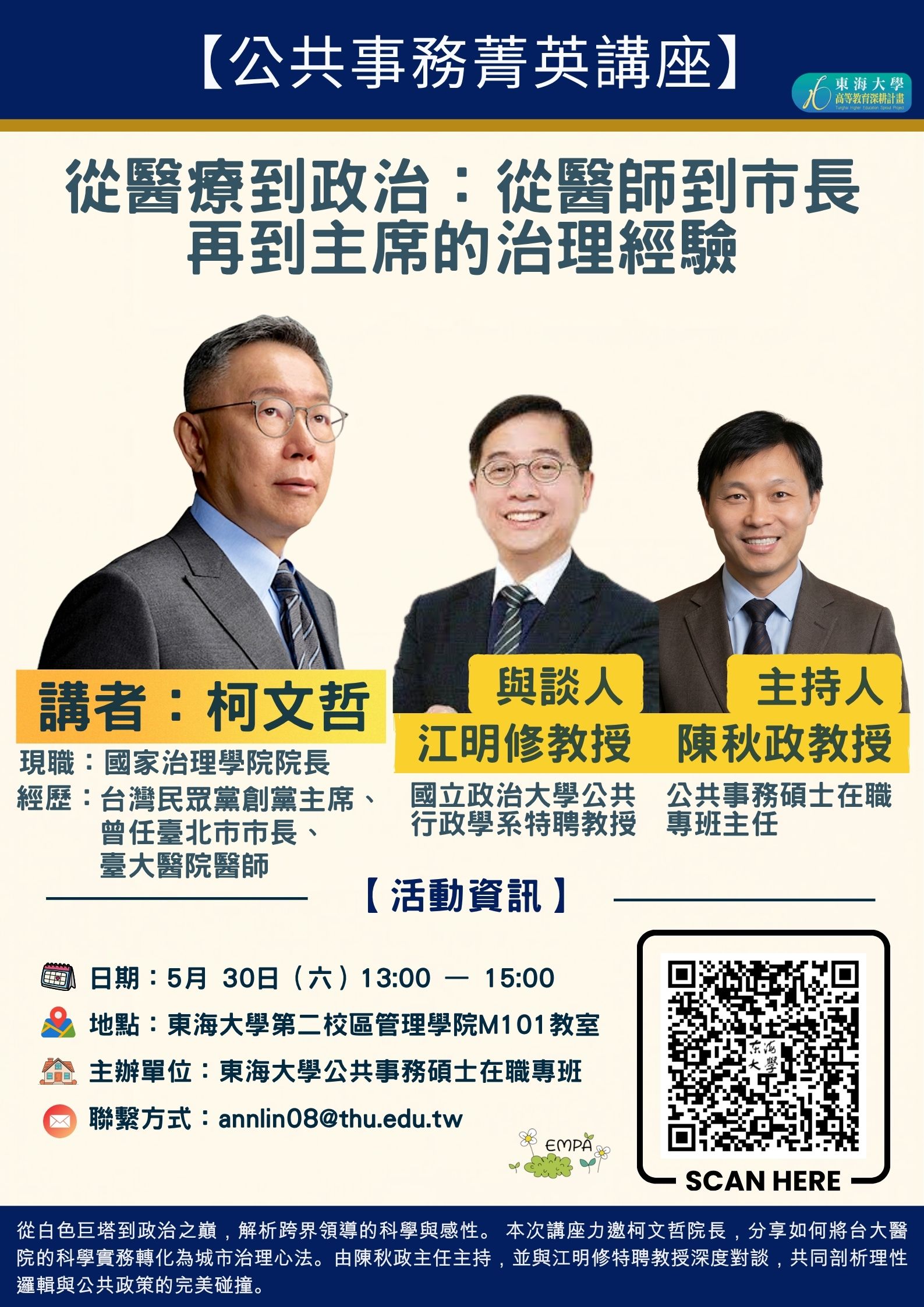東海大學「菁英講座」邀柯文哲演講。(翻攝自東海大學官網)