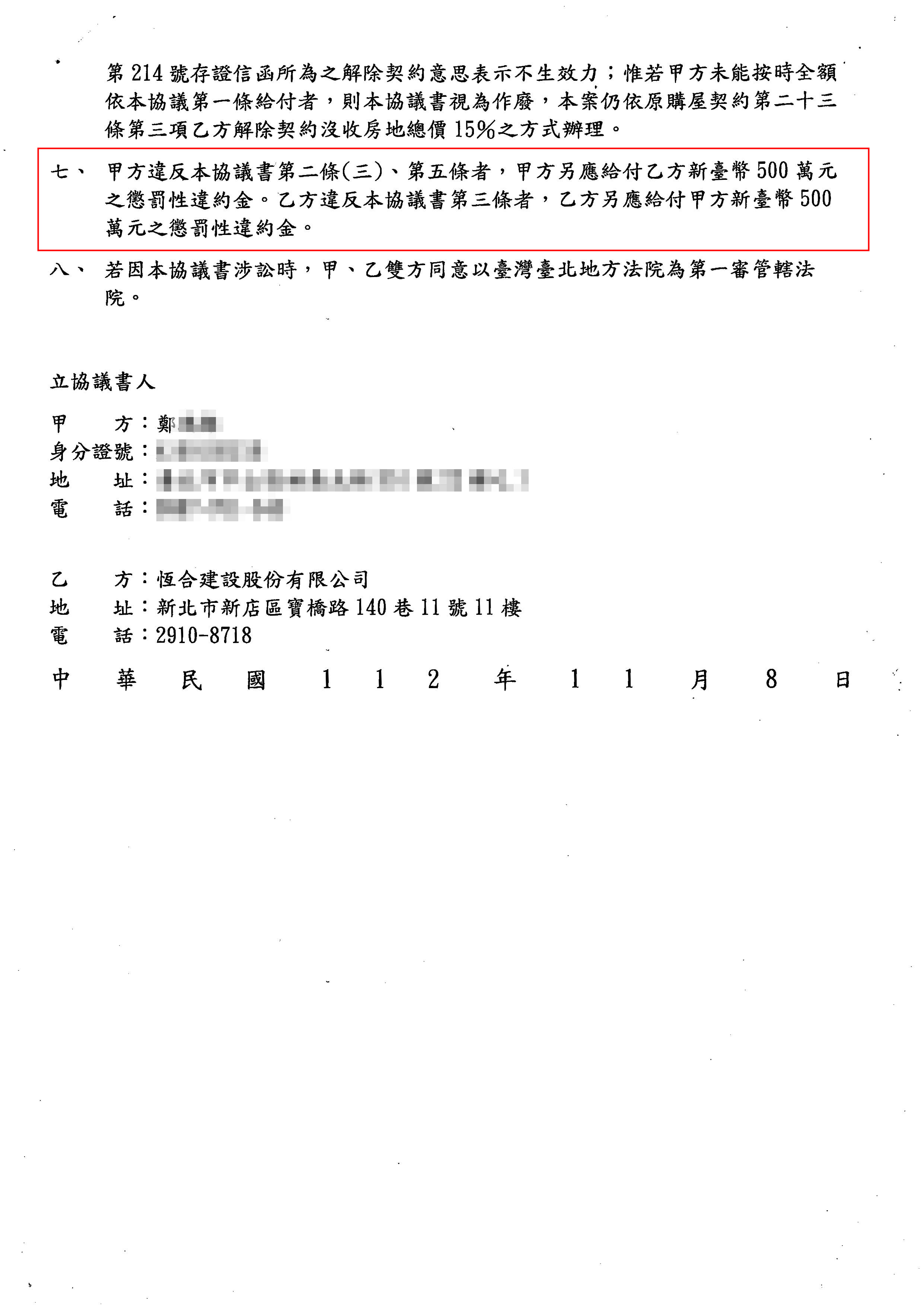 鄭先生認為恆合的履約協議竟包含五百萬元懲戒條款，認為顯不合理拒絕簽署。（讀者提供）