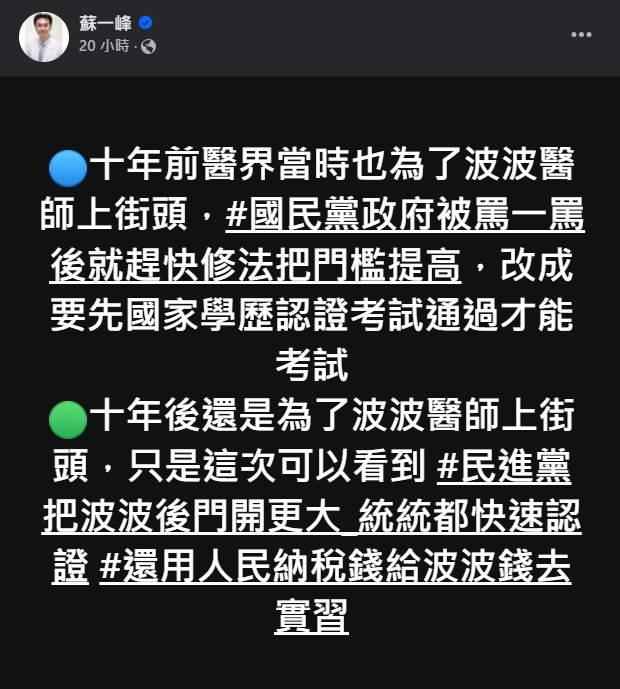 蘇一峰指責民進黨政府為波波醫師開後門。（翻攝自臉書＠蘇一峰）