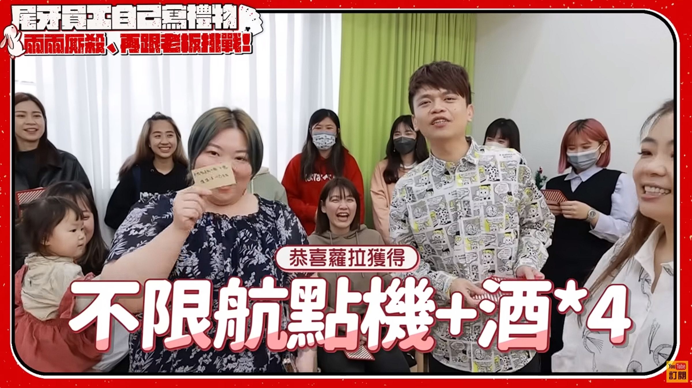 蔡阿嘎時常給員工福利,去年尾牙讓員工自填禮物,蘿拉獲得4人份不限航點機加酒行程。(翻攝自蔡阿嘎YouTube)
