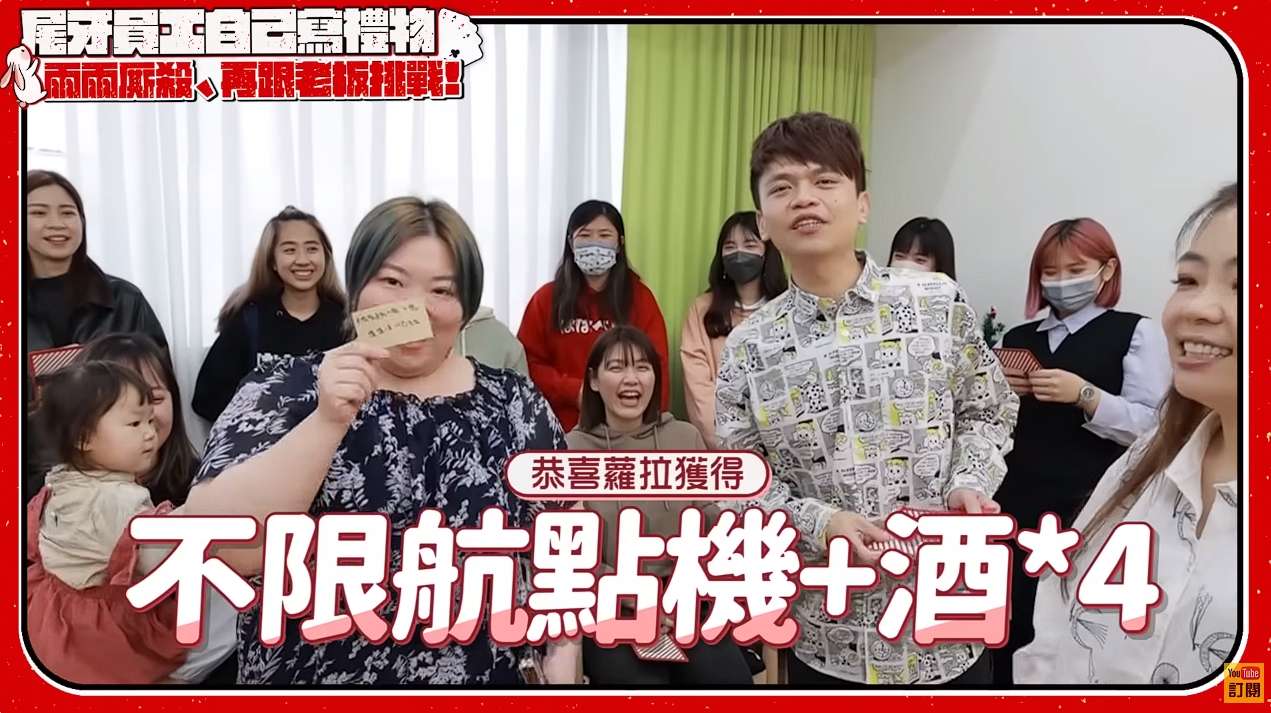 蔡阿嘎時常給員工福利,去年尾牙讓員工自填禮物,蘿拉獲得4人份不限航點機加酒行程。(翻攝自蔡阿嘎YouTube)