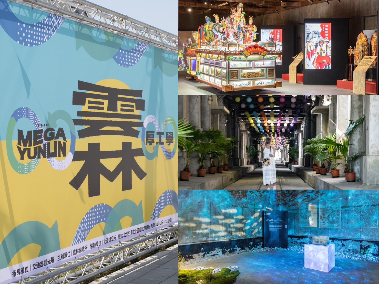 「The MEGA Yunlin 雲林厚工學」即日起於舊北港糖廠隆重展出，9大倉庫展覽精彩可期。
