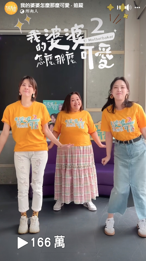 宣傳團隊製作的跳舞影片,在臉書最高累積逾166萬次播放。(翻攝自《我的婆婆怎麼那麼可愛2》臉書)