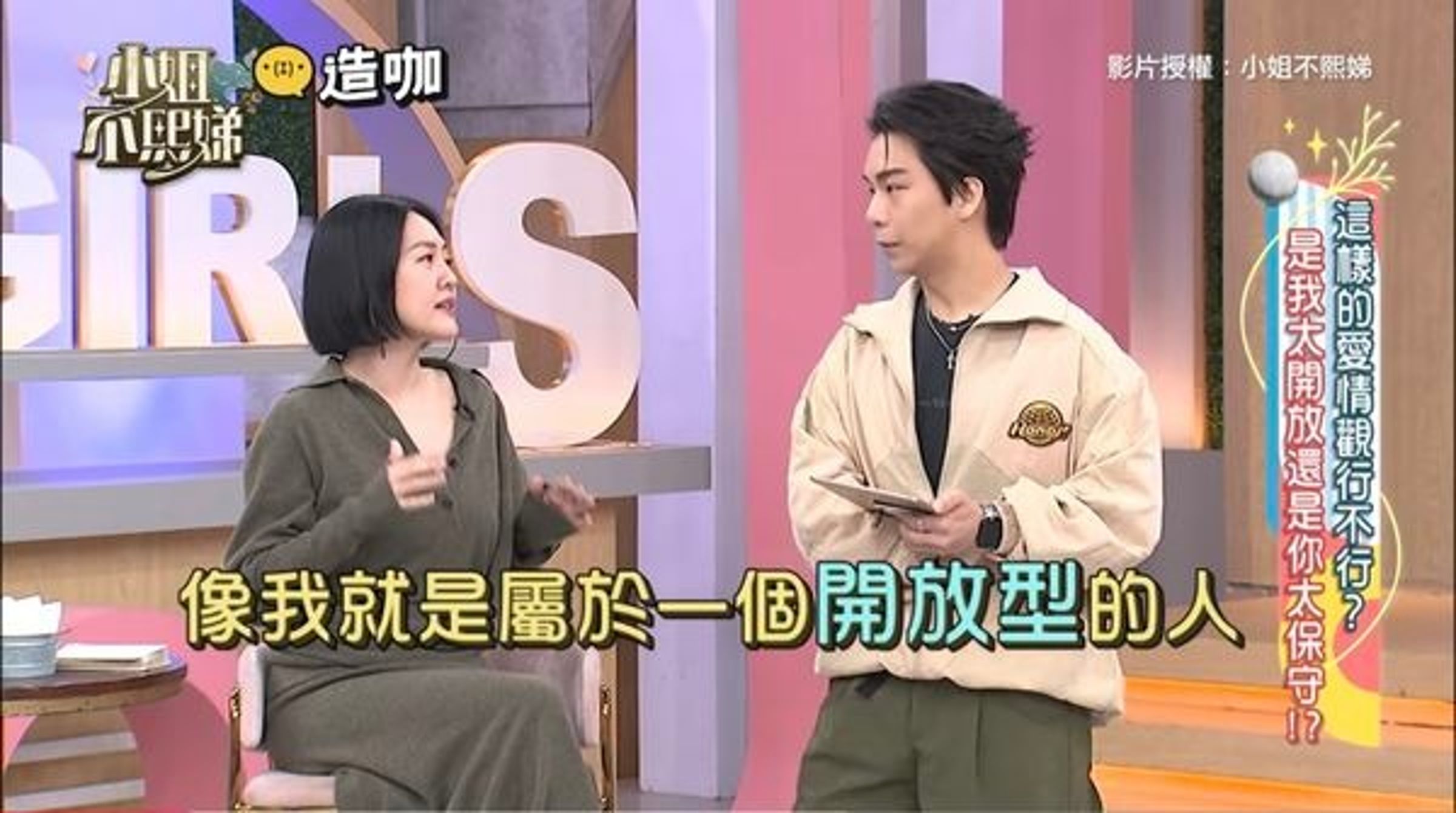 小S思想開放,可以接受「開放性關係」,但有條件。(翻攝自小姐不熙娣)