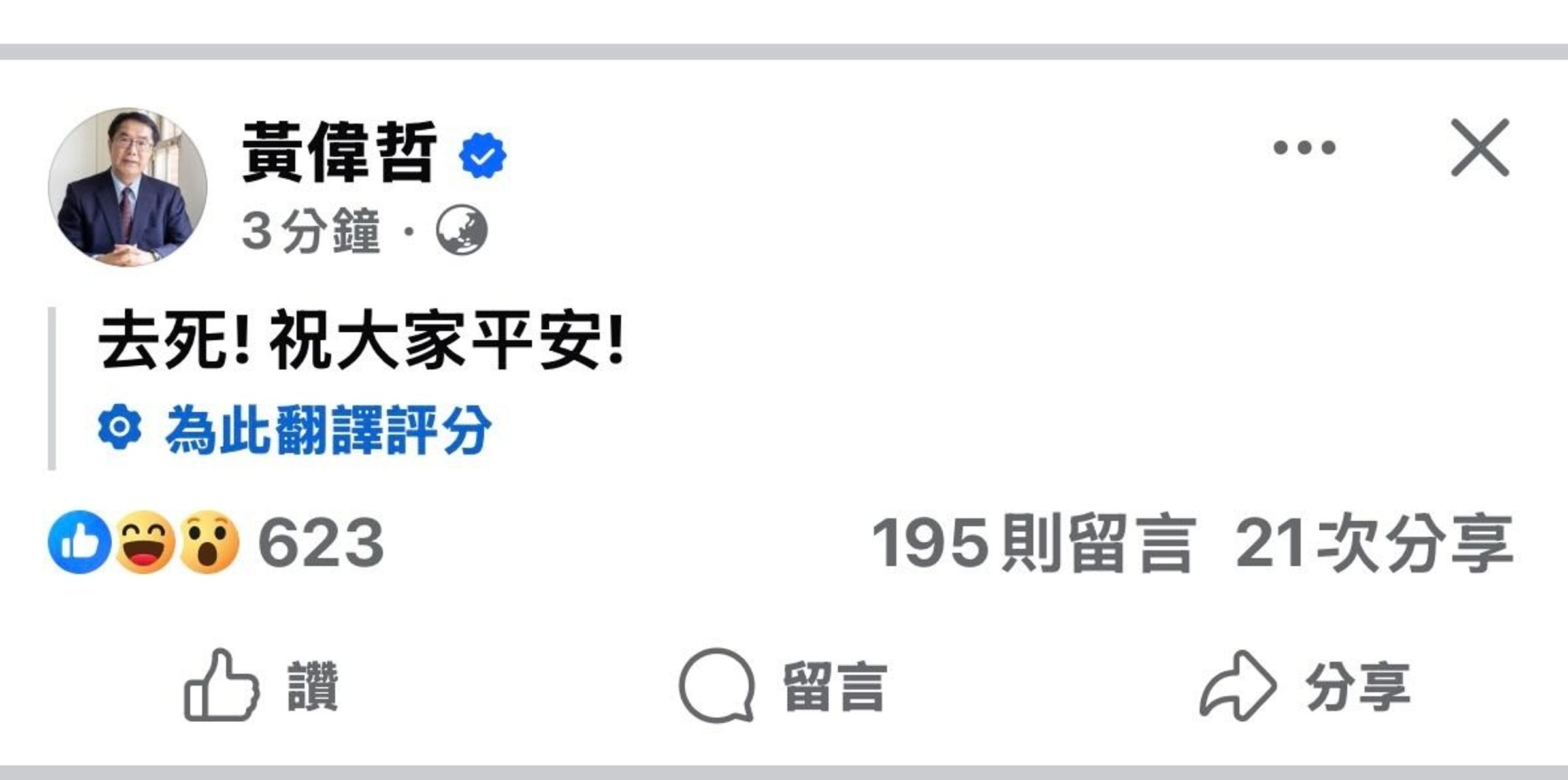 黃偉哲的地震文被翻譯成「去死！祝大家平安！」嚇壞不少網友。（翻攝黃偉哲臉書）