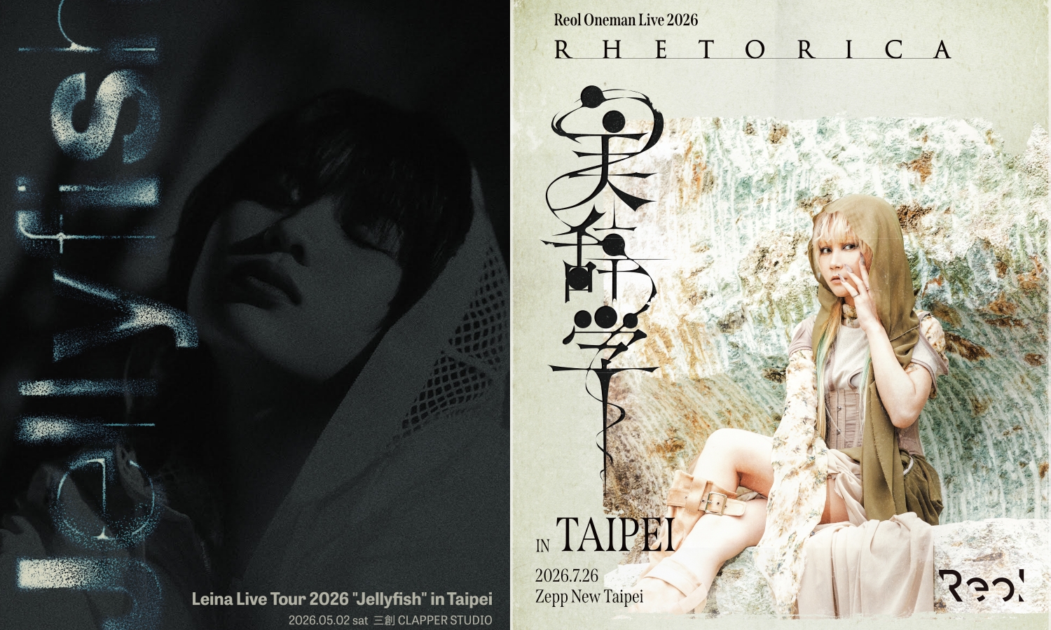 日本創作歌手Leina（左）與電音系人氣歌手Reol接力宣布台北專場，將分別於5月與7月登台開唱。（左 大國文化提供、右 大鴻藝術BIG ART提供）