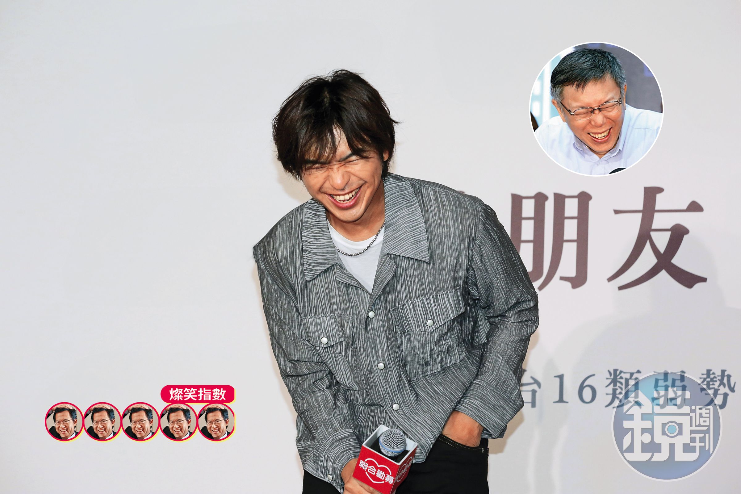 陳柏霖不顧形象閉眼大笑,神複製了柯P的招牌笑容。燦笑指數5。