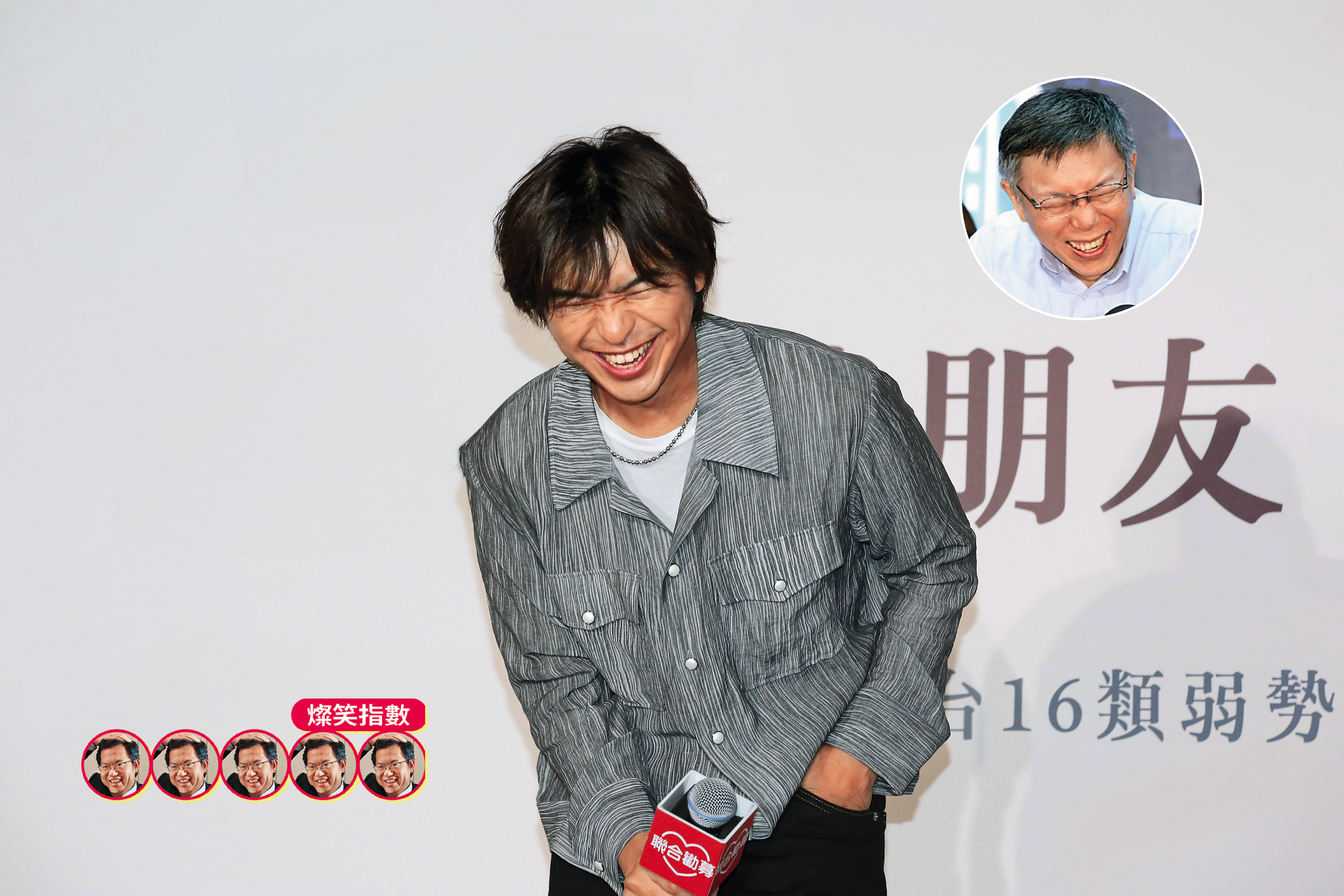 陳柏霖不顧形象閉眼大笑，神複製了柯P的招牌笑容。燦笑指數5。