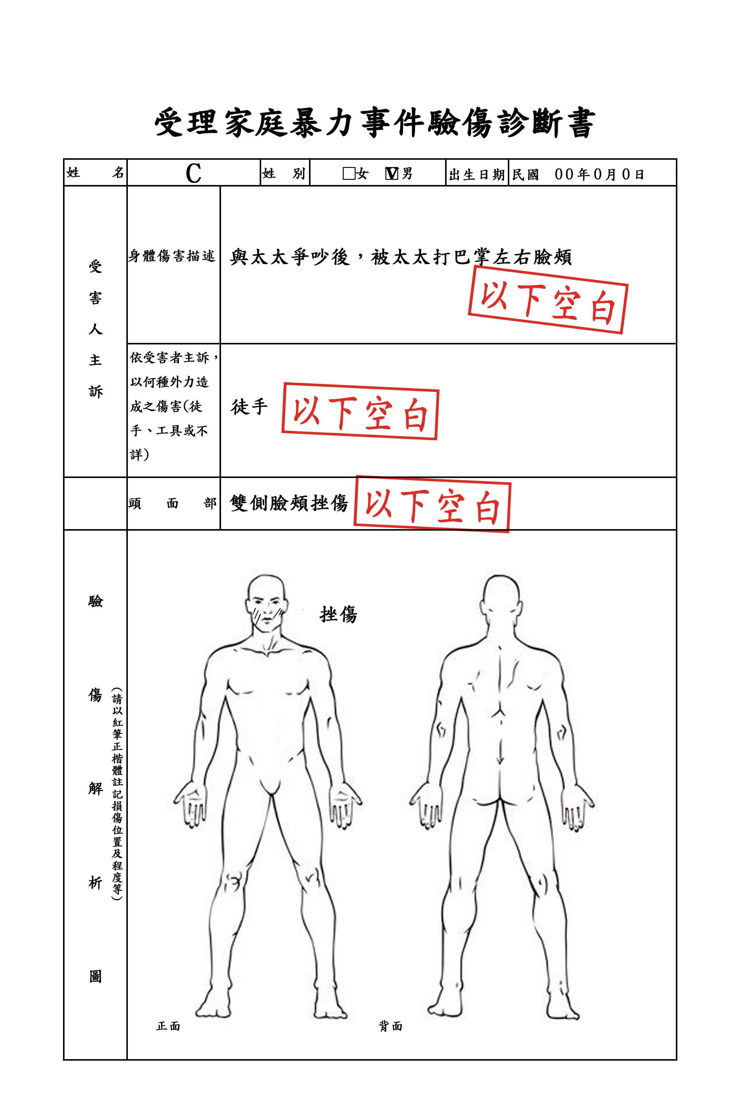 遭妻呼了數次巴掌後，醫院驗傷單清楚寫下雙側臉頰挫傷，成第三勢力要角C聲請保護令的鐵證。（本刊設計畫面）