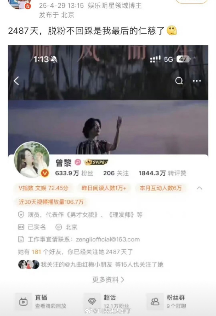 團隊的離譜操作令曾黎大量掉粉，有粉她7年多的死忠鐵粉也宣布脫粉。(微博圖片)