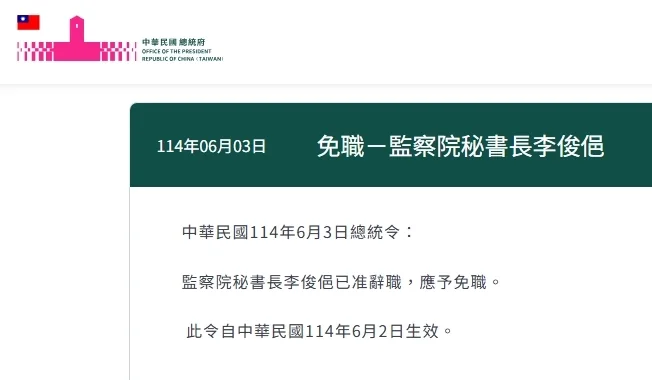 李俊俋請辭下台獲准，總統府發布免職令。（翻攝自總統府官網）