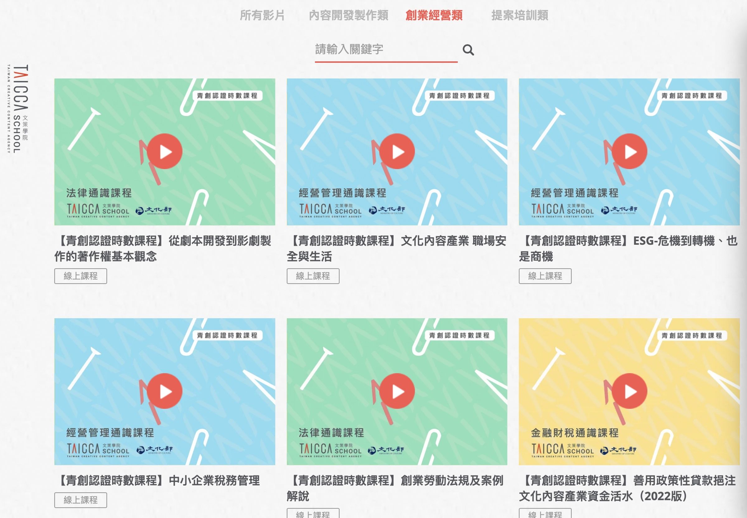 「文策學院」提供創業經營、提案培訓、內容開發製作等課程。（翻攝自文策院官網）