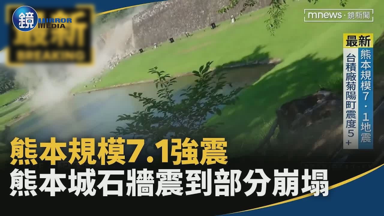 熊本規模7.1強震　熊本城石牆震到部分崩塌｜鏡週刊X鏡新聞