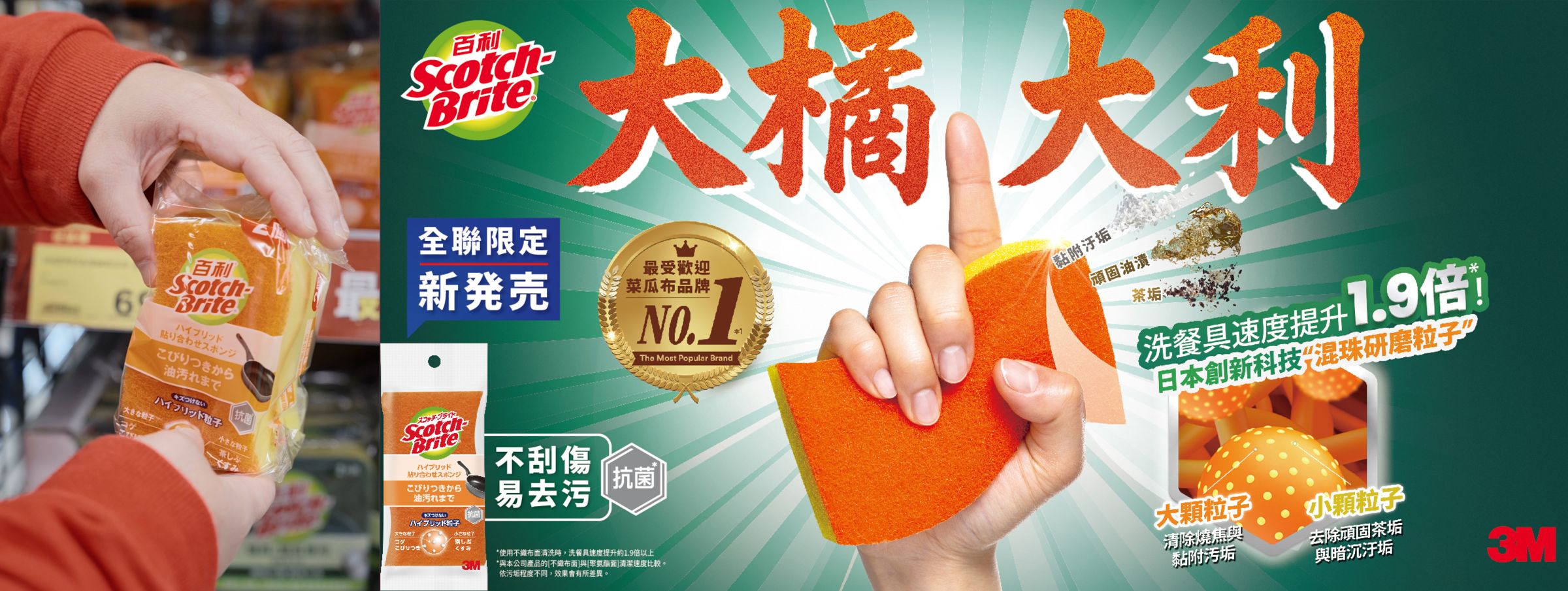 3M百利「日系海綿菜瓜布-混珠細緻」全聯限定上市,體驗日本熱銷的清潔效率。