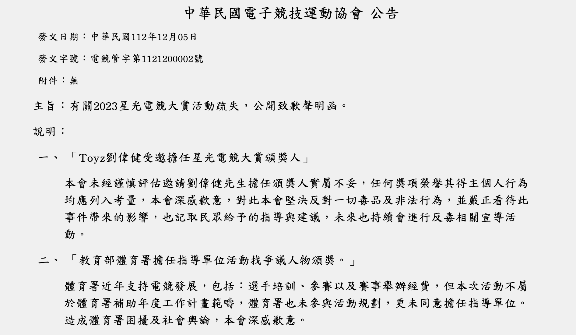 中華民國電子競技運動協會今在官網發公告致歉。（翻攝自中華民國電子競技運動協會官網）