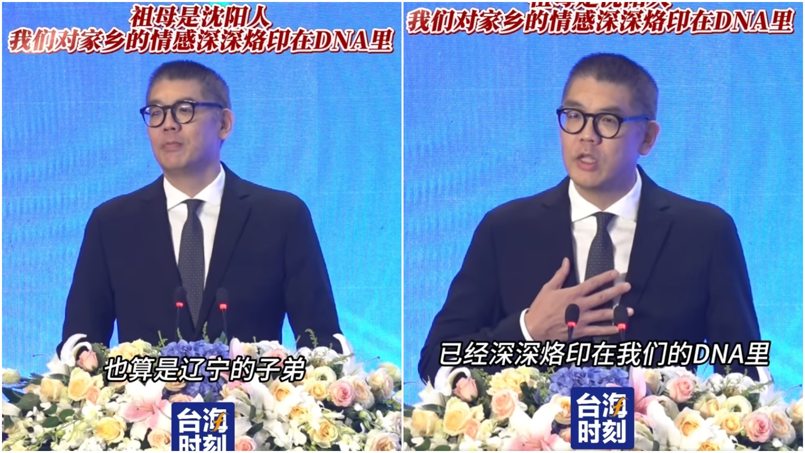 連勝文表示，「我的祖母趙蘭坤女士就是瀋陽人，所以我的父親跟我，其實都算是瀋陽，也算是遼寧的子弟。」（翻攝自臉書＠今日海峽）