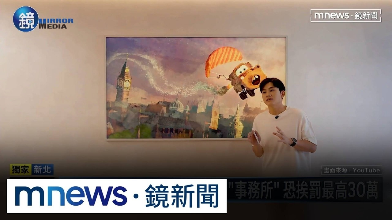 Joeman新莊豪宅「登記事務所卻當住家用」 房產專家爆料:不只他|鏡週刊X鏡新聞