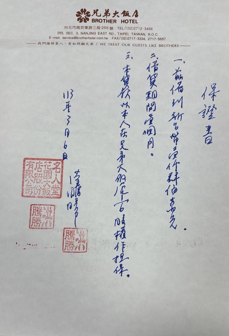 借貸保證書上，寫有以兄弟大飯店1/6股權做擔保。 （讀者提供）