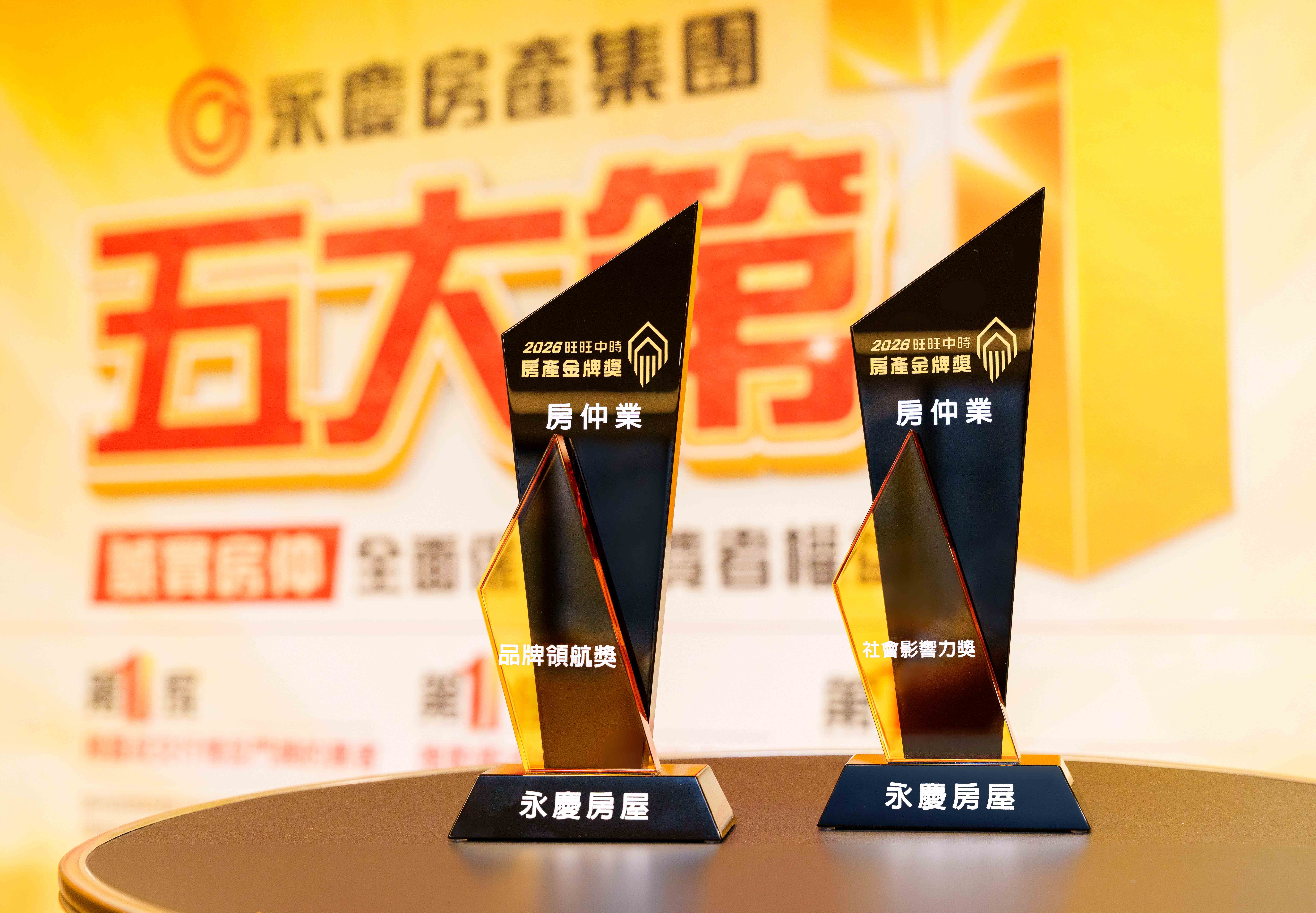 永慶房屋獲頒「品牌領航獎」與「社會影響力獎」兩項大獎,連續5年獲得「中時房產金牌獎」的肯定。(永慶房屋提供)