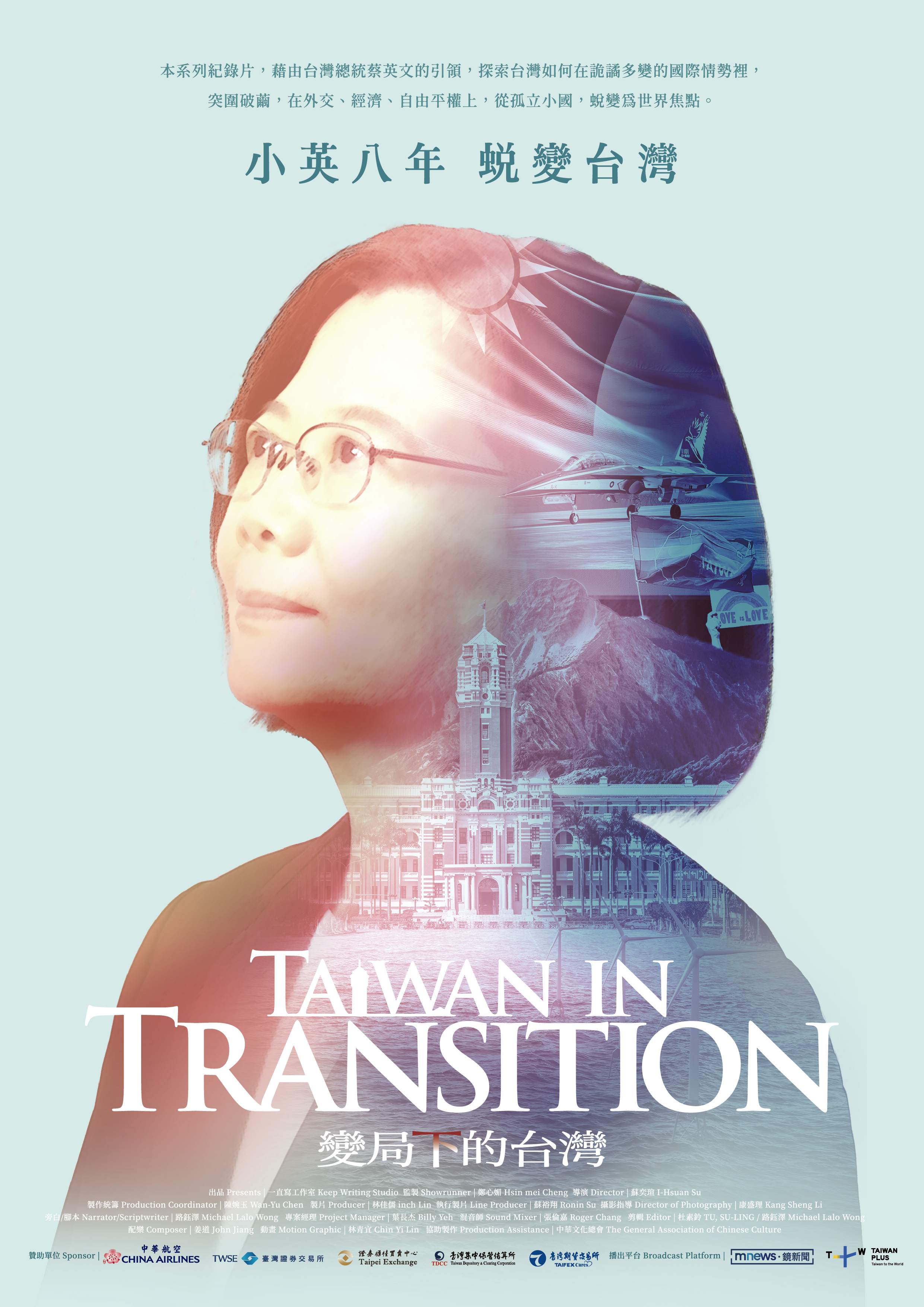 蔡英文卸任前紀錄片被認定選舉廣告遭拒播。(《變局下的台灣Taiwan in Transition》紀錄片提供)