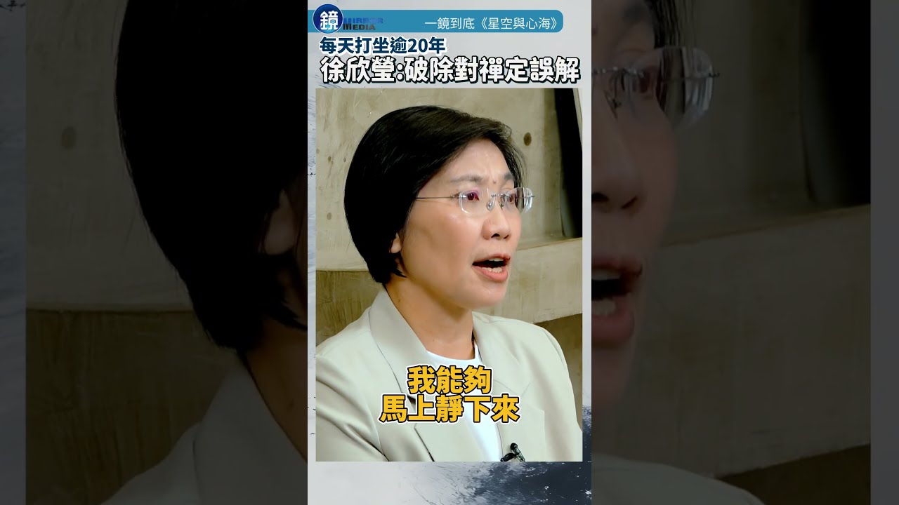【一鏡到底】每天打坐逾20年 徐欣瑩:選舉一到禪修打坐就被做文章|鏡週刊