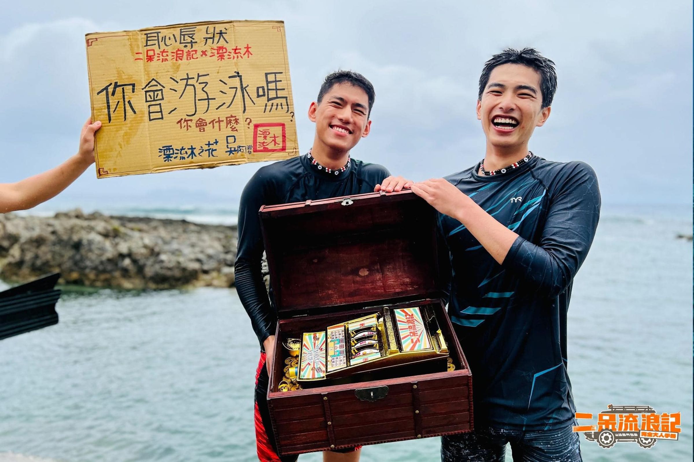 曾敬驊（右起 ）、朱軒洋海上泳渡爭取獎勵機會，被一旁參與夥伴頒發恥辱狀，過程充滿趣味。（公視提供）