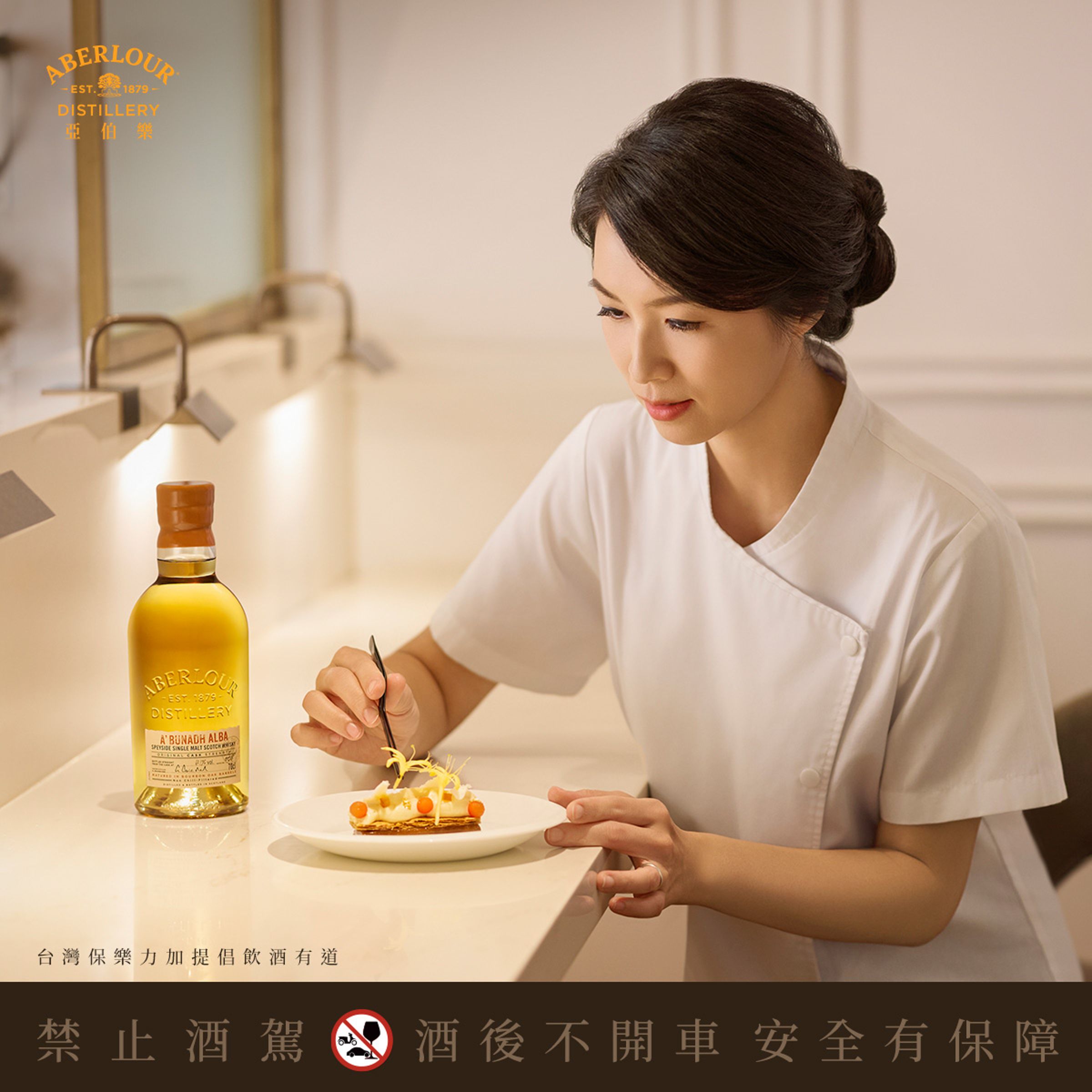 「亞洲最佳女主廚」陳嵐舒以繁複細膩的法式手藝、當令食材,與法國銷售第一單一麥芽威士忌亞伯樂,在彼此的不同中看見呼應之處,再從彼此的特點中完美勾勒出新風味。(亞伯樂提供)