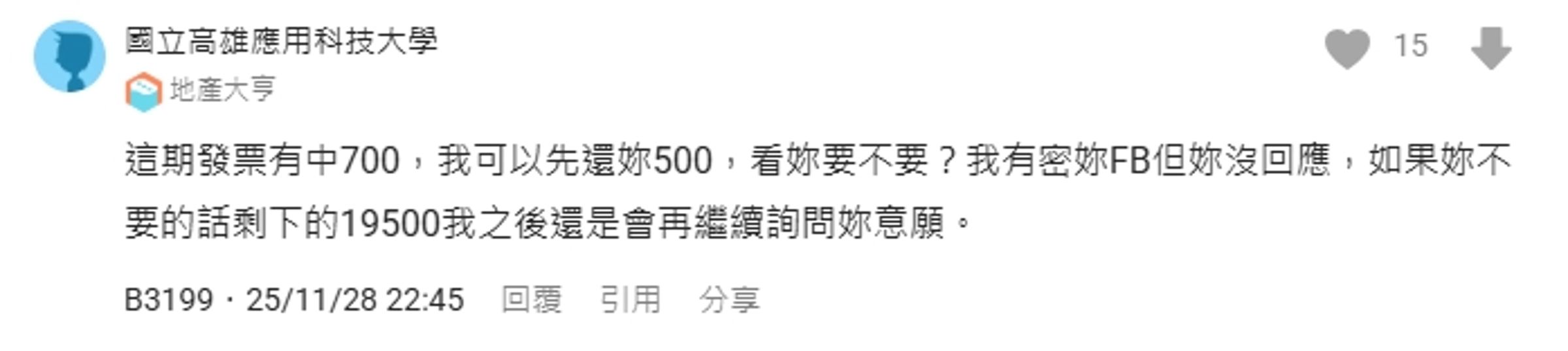 男子中發票後,竟稱如果妳不要的話,剩下的19500我之後還是會繼續詢問妳的意願。」(翻攝自Dcard)
