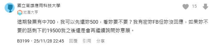 男子中發票後,竟稱如果妳不要的話,剩下的19500我之後還是會繼續詢問妳的意願。」(翻攝自Dcard)