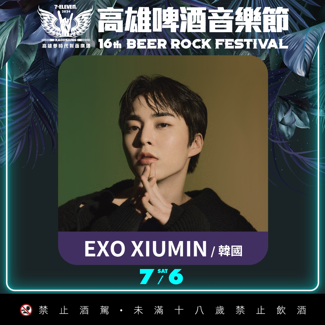 沒來得及看XIUMIN來台音樂劇的粉絲，可以在高雄啤酒節看到歐巴啦。（寬寬整合行銷提供）