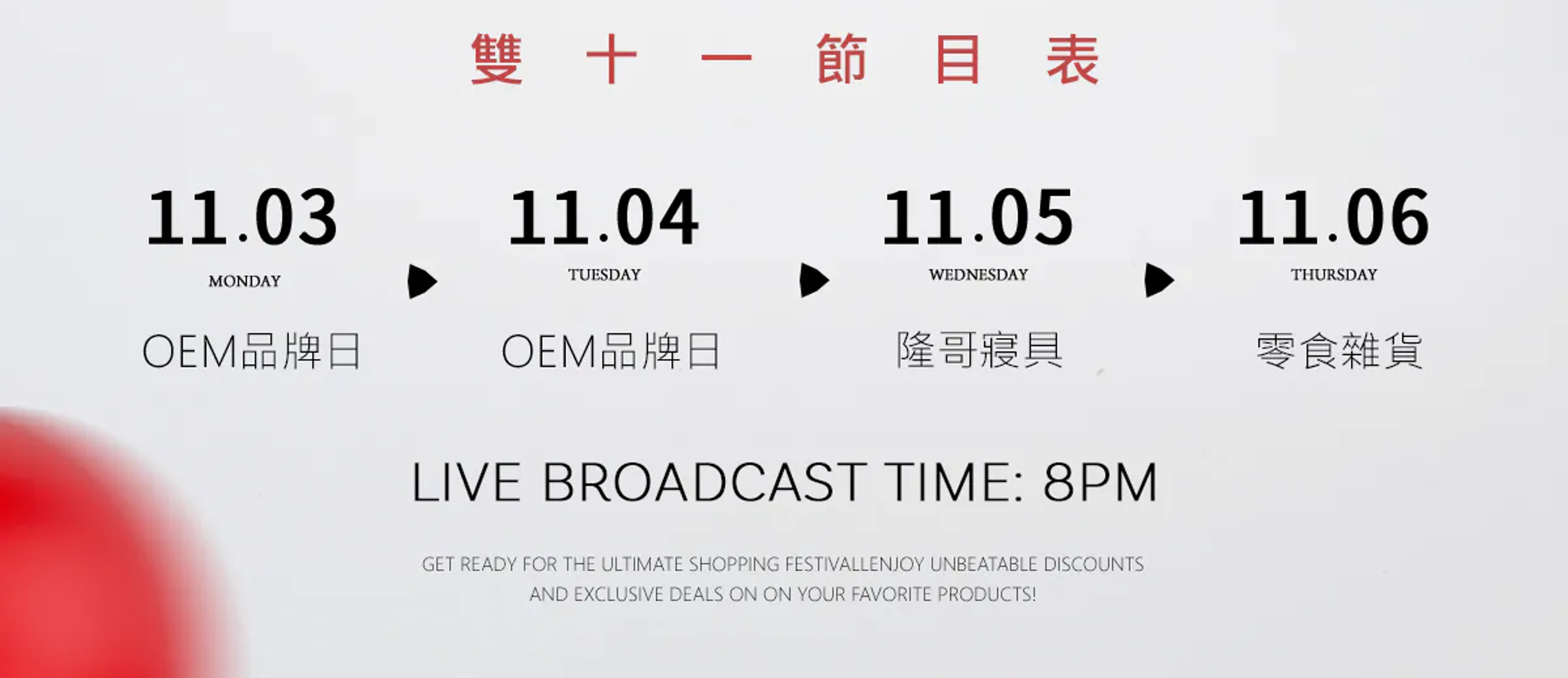 狂歡不間斷!天后闆妹連續四晚準時開播,鎖定每日主題,一刻都不能錯過!