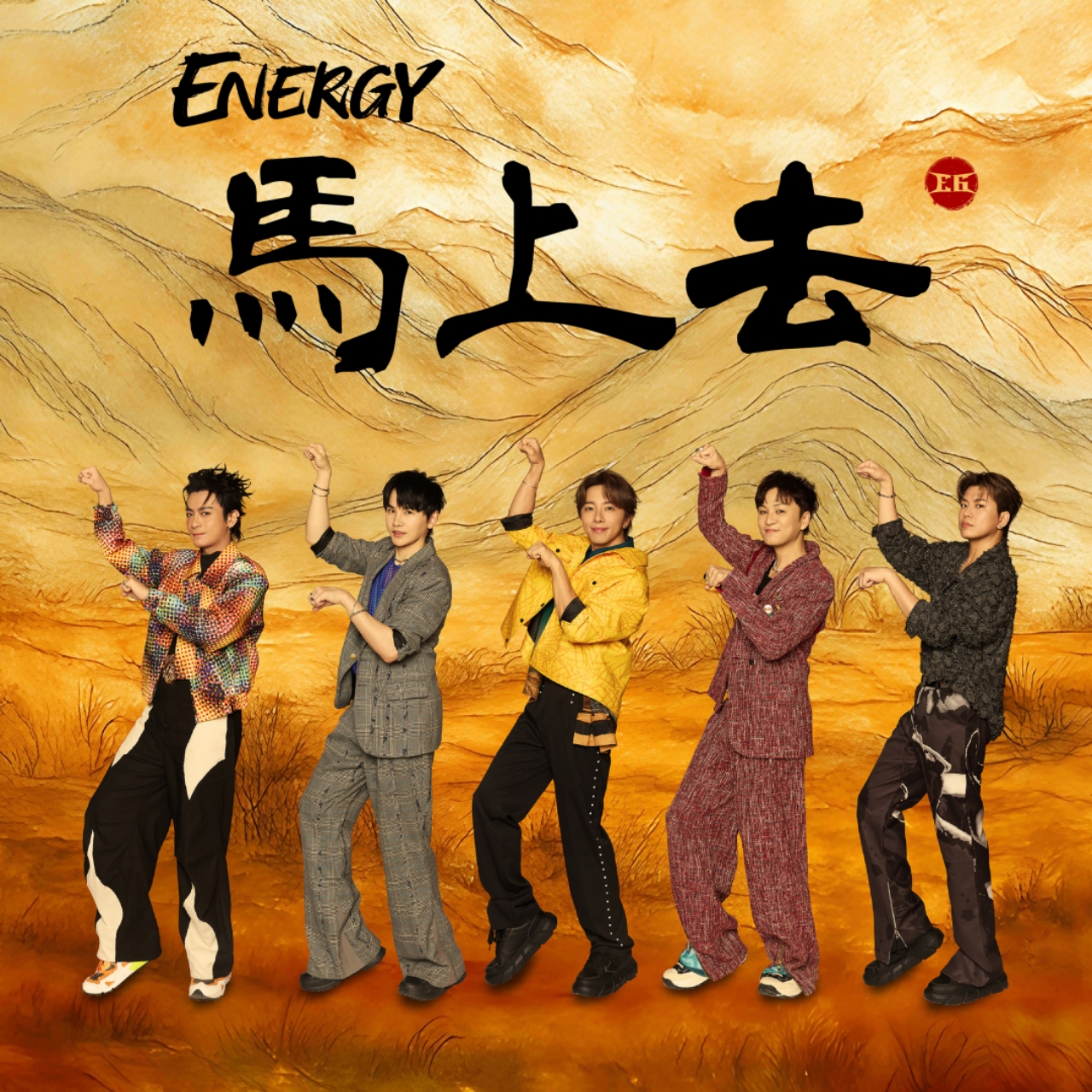 Energy帶來新歌〈馬上去〉全球首演。（相信音樂提供）