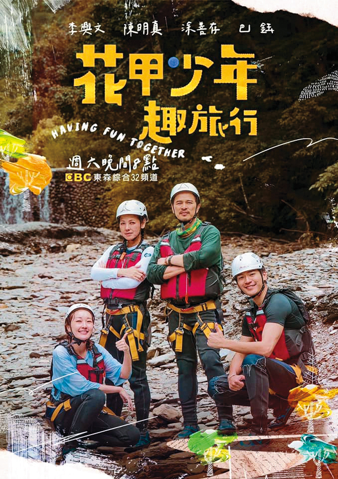 去年底陳明真(左二)曾參與實境節目《花甲少年趣旅行》。左起為巴鈺、李興文與涂善存。(翻攝自陳明真臉書)