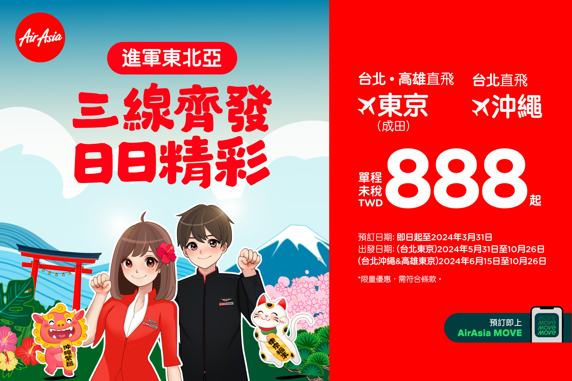 AirAsia三航線即日起同步開賣,台北高雄兩地前往日本,單程未稅新台幣888元起。(AirAsia提供)