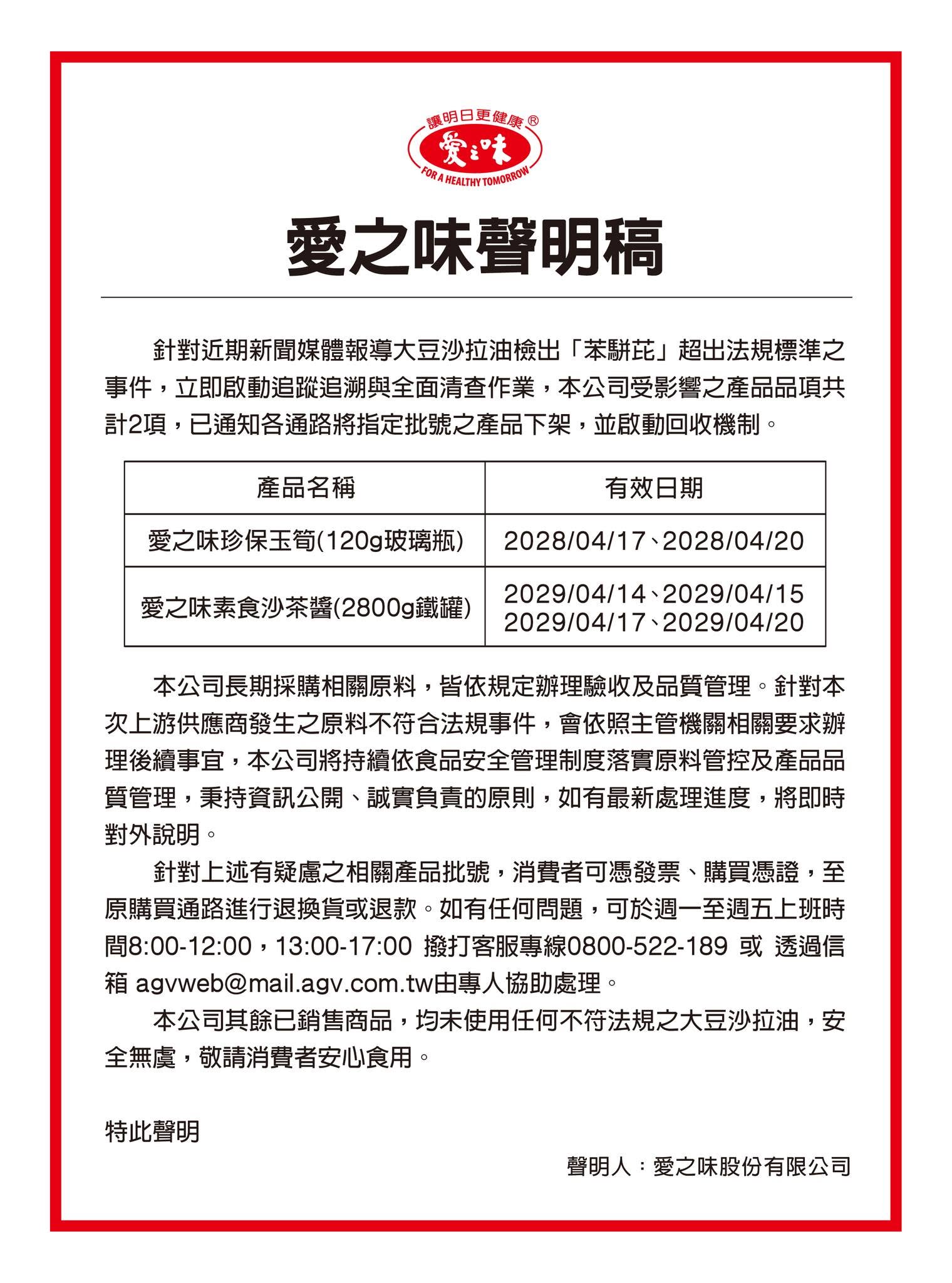 愛之味昨天po出聲明,指愛之味珍保玉筍(120g玻璃瓶)、愛之味素食沙茶醬(2800g鐵罐)有使用到苯駢芘超標的油品。(翻攝自愛之味官網)