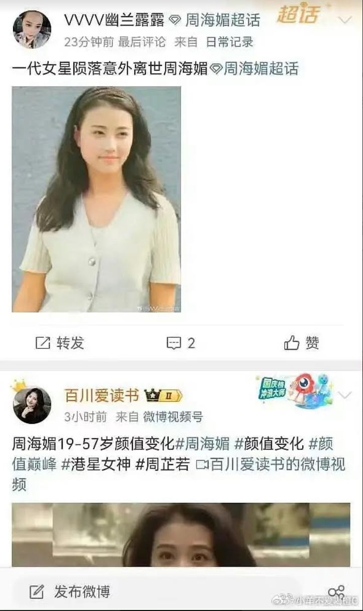 網友在周海媚超話發文指她去世，但之後又將爆料文刪除。（微博圖片）