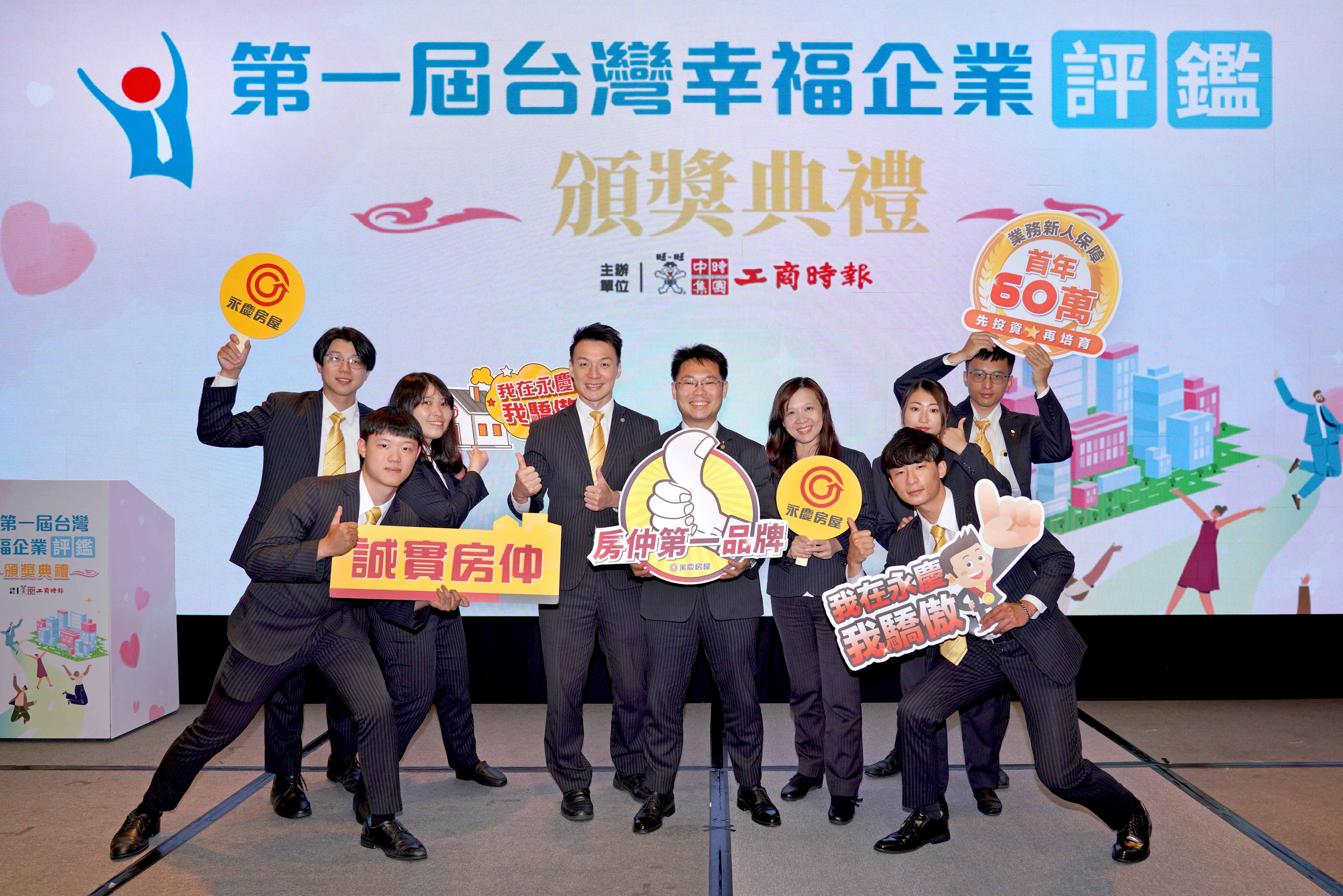 憑著薪獎收入、工時休假、科技工具三大優勢，永慶房屋勇奪2025第一屆「工商時報台灣幸福企業評鑑」金獎佳績。（圖／永慶房產集團提供）