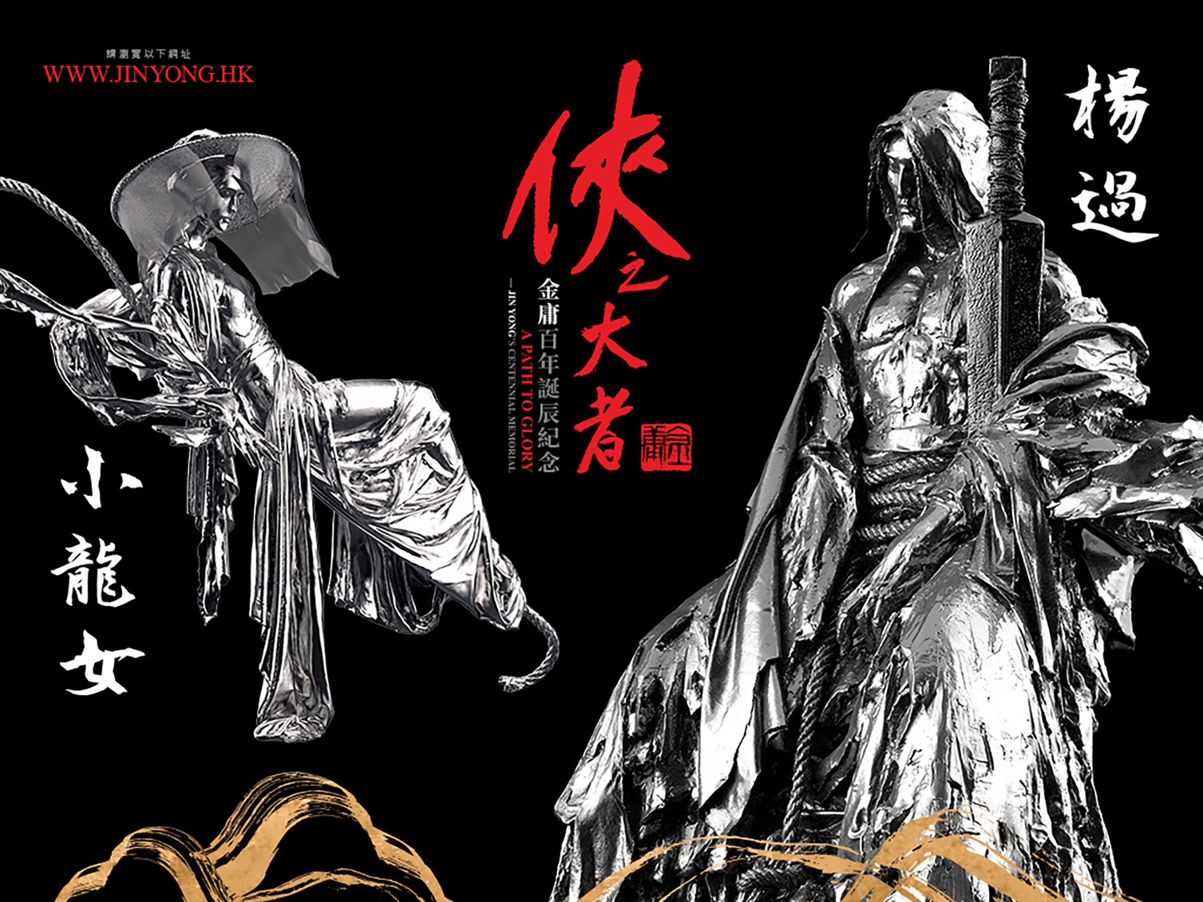 為了向大師致敬,香港從即日起至10月舉辦《俠之大者—金庸百年誕辰紀念》,將展出由藝術家任哲耗時四年創作的36座金庸角色人物雕塑,展區內還推出許多打卡點與互動裝置。(香港旅遊發展局提供)