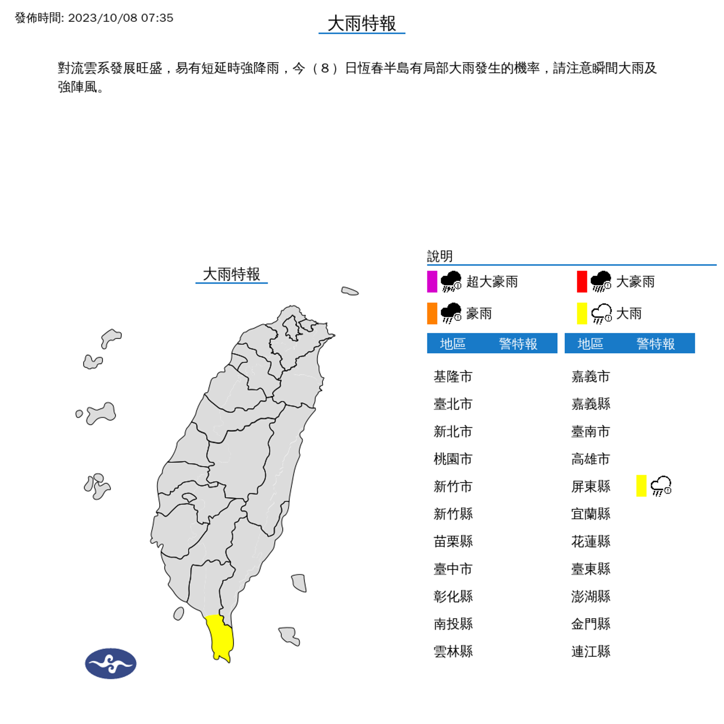 氣象署今上午對屏東縣發布大雨特報。(中央氣象署提供)