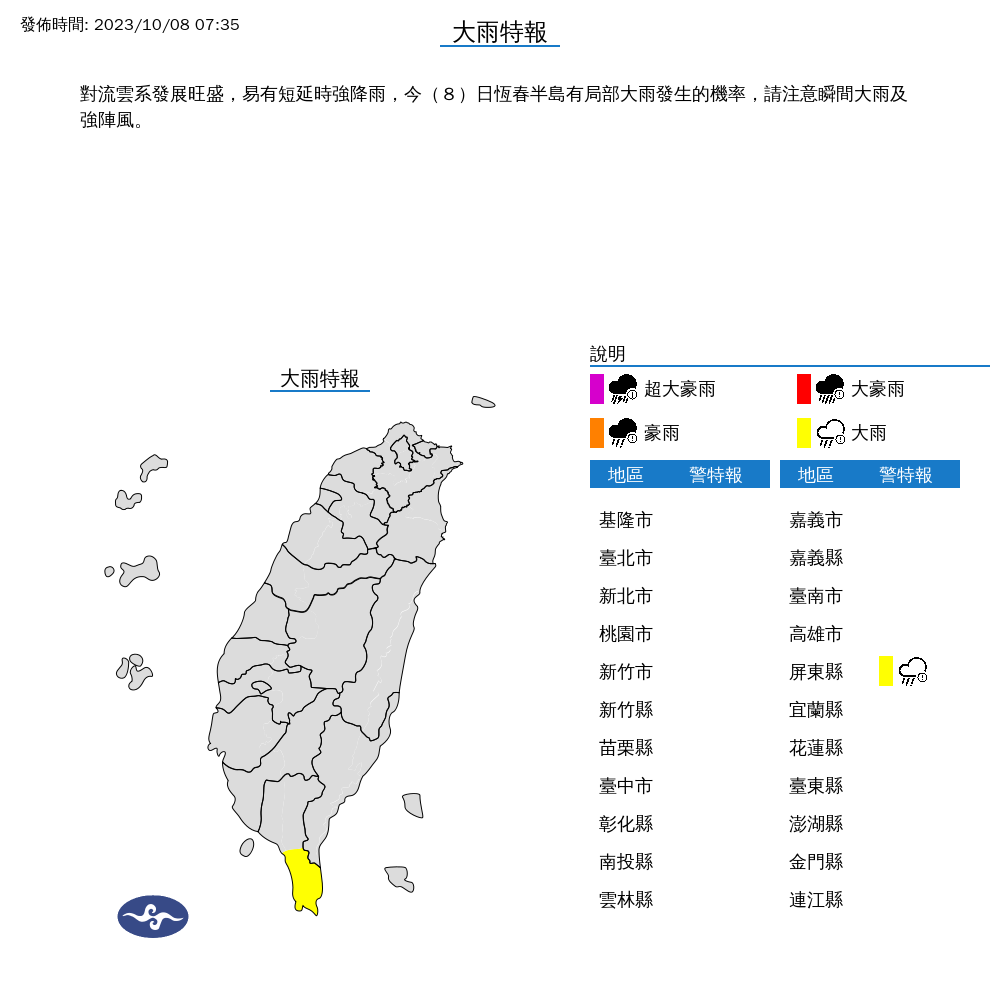 氣象署今上午對屏東縣發布大雨特報。（中央氣象署提供）