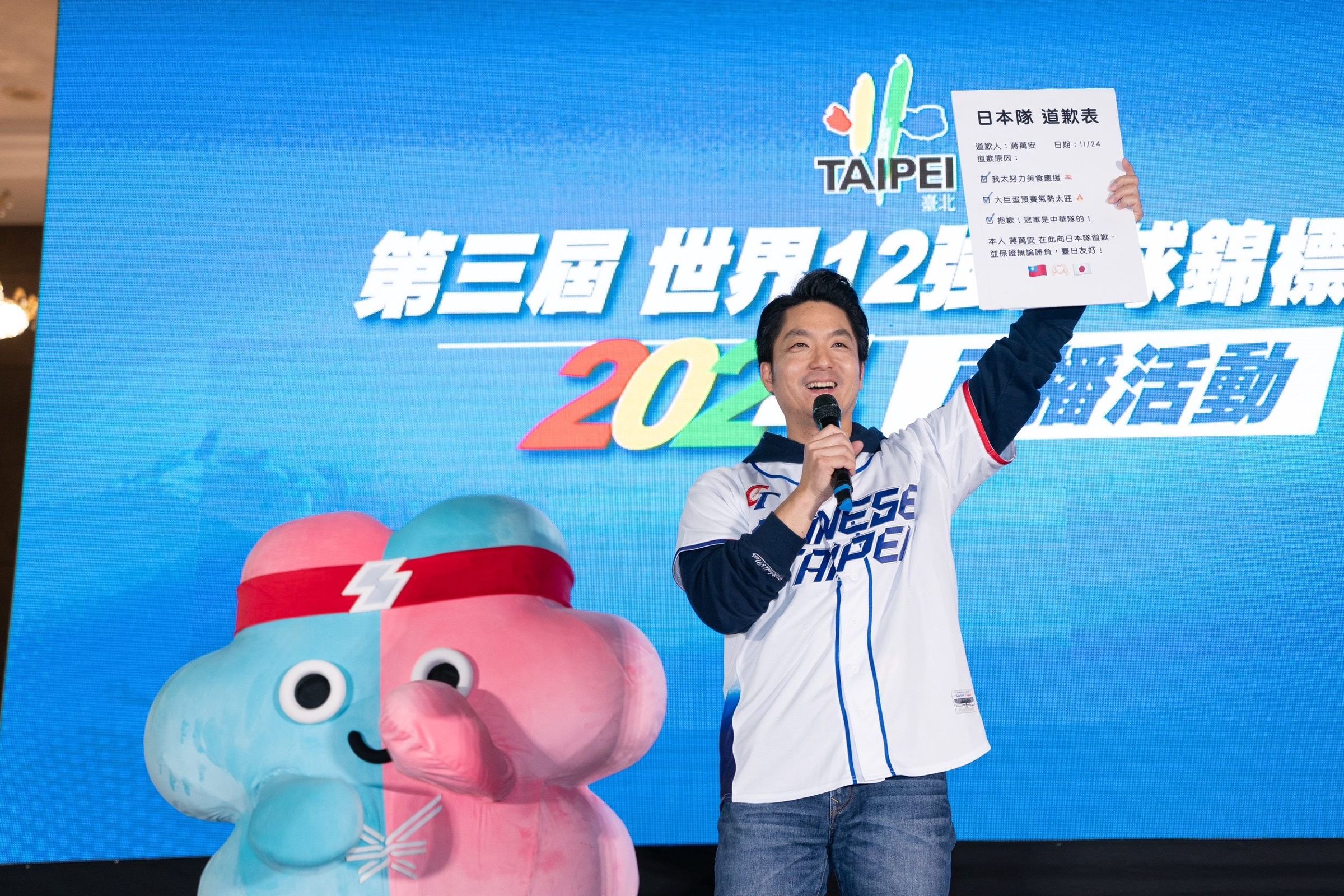 台北市長蔣萬安,24日晚間出席台北市政府舉辦的世界棒球12強錦標賽直播活動,手上高舉「日本隊道歉表」。(翻攝自台北市政府官網)