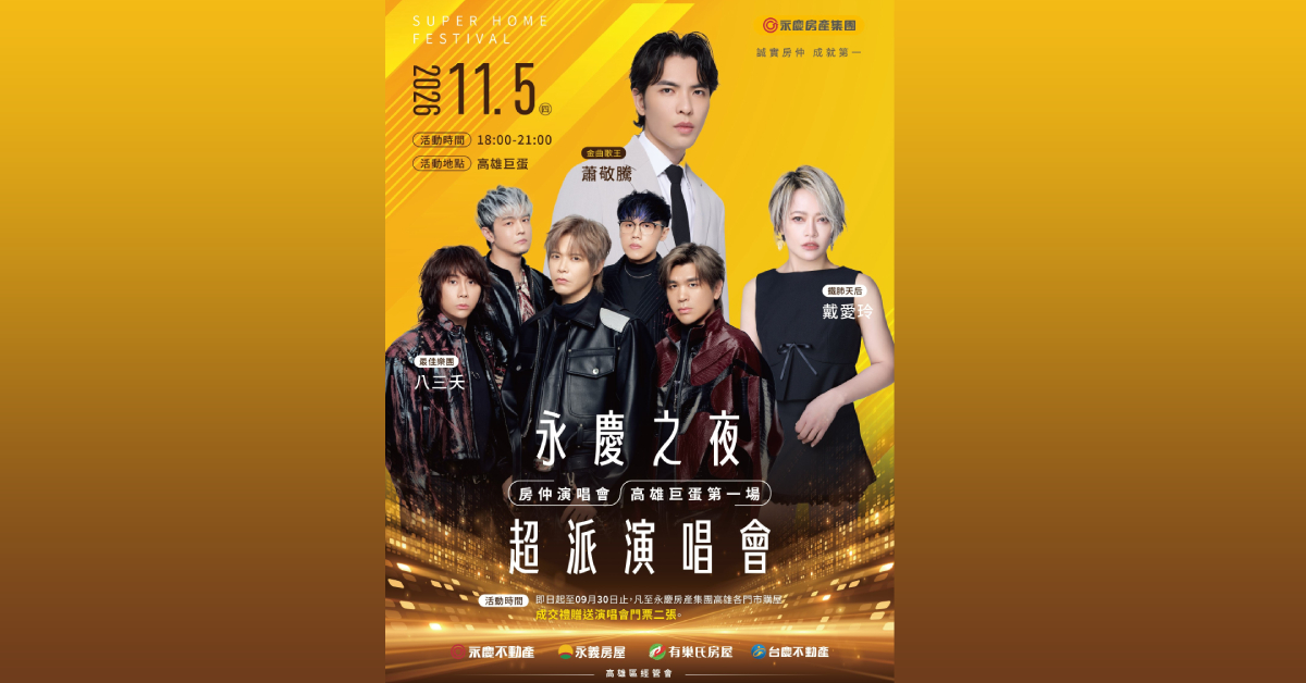 永慶房產集團「永慶之夜超派演唱會」祭出金曲頂配陣容,9月29日參與漢神巨蛋公益捐血即可獲得限量門票。(圖/永慶房產集團提供)