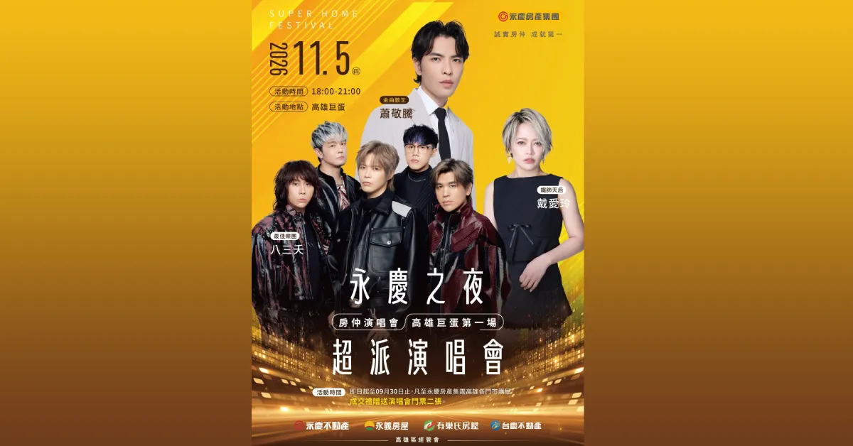永慶房產集團「永慶之夜超派演唱會」祭出金曲頂配陣容，9月29日參與漢神巨蛋公益捐血即可獲得限量門票。（圖／永慶房產集團提供）